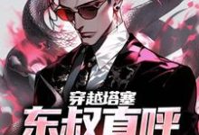 林文东林耀东是哪本书的主角？寻找穿越塔塞，东叔直呼活阎王免费阅读-经典文学