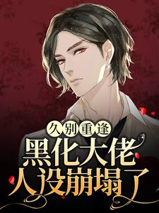 久别重逢：黑化大佬人设崩塌了主角沈戾纪舟野小说完结版章节在线阅读