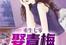 重生七零,娶青梅当老婆小说阅读,重生七零,娶青梅当老婆完结版-经典文学