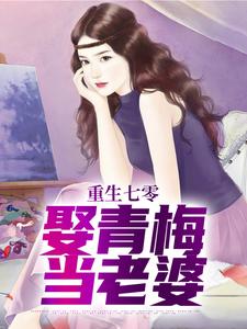 重生七零，娶青梅当老婆小说阅读，重生七零，娶青梅当老婆完结版