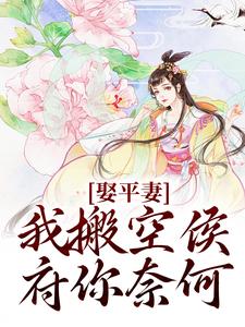 在线搜索沈逸澜祝弘懿的完整小说，免费阅读娶平妻？我搬空侯府你奈何