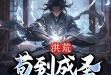 想读 顾俊鸿钧的故事，哪里可以免费找到洪荒：苟到成圣再出世？-经典文学