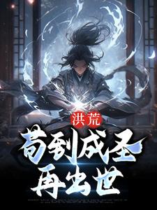 想读 顾俊鸿钧的故事，哪里可以免费找到洪荒：苟到成圣再出世？