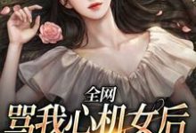 全网骂我心机女后，我爆红了最新章节，全网骂我心机女后，我爆红了免费阅读-经典文学