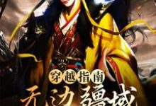 主人公叫蓝春的小说穿越指南:无边疆域从大明开始在线阅读章节-经典文学
