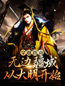 主人公叫蓝春的小说穿越指南：无边疆域从大明开始在线阅读章节