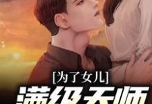 陈风陈笑为主角的小说为了女儿，满级天师命都不要在线阅读-经典文学