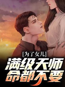 陈风陈笑为主角的小说为了女儿，满级天师命都不要在线阅读