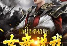 主角叫陆夺陆阎王小说屡出杀招后,女帝说我是活阎王章节免费阅读-经典文学