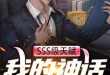已完结小说《SSS级天赋:我的神话级御兽》章节免费阅读-经典文学