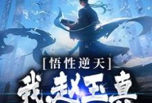 小说《悟性逆天：我，赵玉真，呼吸就变强》章节免费阅读-经典文学