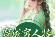 秦扶清秦石头是哪本书的主角？穿成穷人娃，我要走科举免费读-经典文学