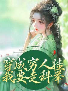 秦扶清秦石头是哪本书的主角？穿成穷人娃，我要走科举免费读