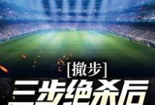 撤步三步绝杀后,我登顶NBA这本小说在哪里可以看?哪里有免费试读章节?-经典文学