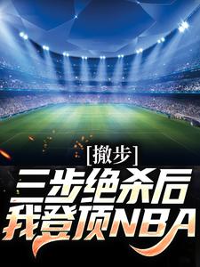 撤步三步绝杀后，我登顶NBA这本小说在哪里可以看？哪里有免费试读章节？