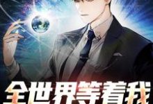 全世界等着我发布科研武器小说全文阅读需要付费吗?寻找免费资源-经典文学