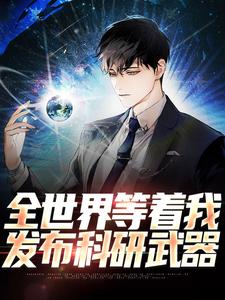 全世界等着我发布科研武器小说全文阅读需要付费吗？寻找免费资源