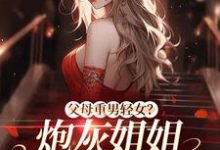 完结版《父母重男轻女？炮灰姐姐教弟做人》免费阅读-经典文学
