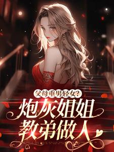 完结版《父母重男轻女？炮灰姐姐教弟做人》免费阅读