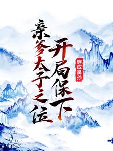 免费在线阅读穿成皇孙，开局保下亲爹太子之位小说的正规网站有哪些？