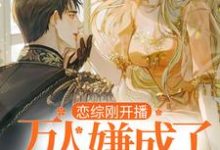 完结版《恋综刚开播，万人嫌成了万人迷？》在线免费阅读-经典文学