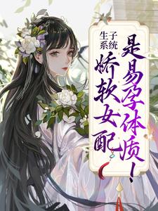 容清浅洛景澈为主角的小说生子系统：娇软女配是易孕体质！在线阅读