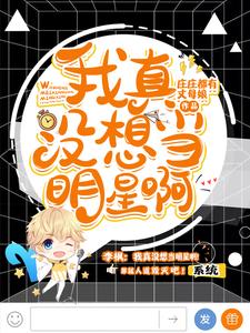 完整版的我真没想当明星啊小说在哪里可以免费读到？