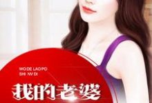 我的老婆是女帝小说全文哪里可以免费看？-经典文学