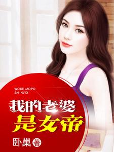 我的老婆是女帝小说全文哪里可以免费看？