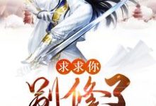 求求你别修了林以渔在线章节免费阅读-经典文学