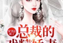穿书后成了总裁的戏精娇妻何思欢萧莫寒小说大结局免费试读-经典文学