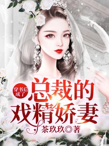 穿书后成了总裁的戏精娇妻何思欢萧莫寒小说大结局免费试读