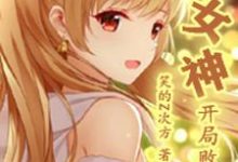 变成女神,开局败光万亿叶天星于红杜康,变成女神,开局败光万亿章节在线阅读-经典文学