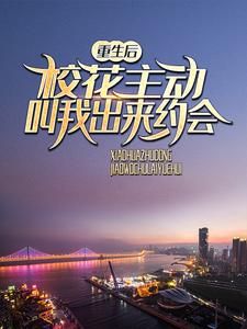 重生后，校花主动叫我出来约会主角陈澈苏晴雪小说完结版章节在线阅读