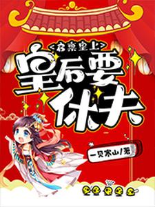 在线寻找王宁瑶晋九允晋徽胤晋子覃的小说，启禀皇上，皇后要休夫免费阅读
