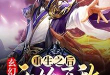 玄幻:重生之后开始无敌这本小说完结了吗?免费查看最新章节-经典文学