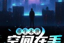 重生末世:空间在手,主打一个躺平小说无弹窗阅读的网站推荐-经典文学