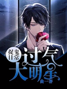 郑曲知魏魇小说在线章节免费阅读（过气大明星捉鬼日常无弹窗无删减）