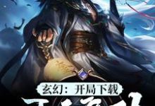 玄幻:开局下载吞天魔功(江玄江浅月慕容雪)在线免费阅读-经典文学