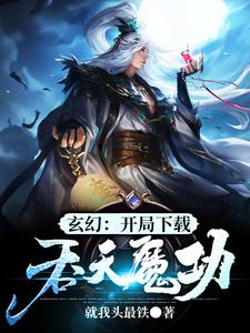 玄幻：开局下载吞天魔功（江玄江浅月慕容雪）在线免费阅读