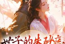 世子的朱砂痣是女装大佬小说有没有完整的免费版本在线阅读？-经典文学