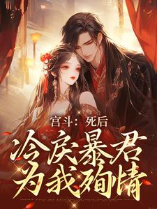 已完结小说《宫斗：死后，冷戾暴君为我殉情》章节在线阅读
