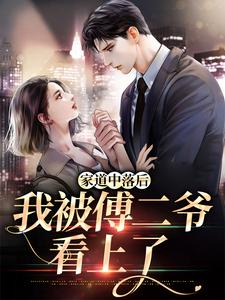 男女主人公叫童绾傅纾亦的小说免费资源