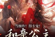 主角叫凝霜萧时衍小说当细作!得专宠!和亲公主野心勃勃章节免费阅读-经典文学