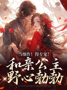 主角叫凝霜萧时衍小说当细作！得专宠！和亲公主野心勃勃章节免费阅读