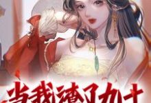 当我渣了九十九个美女后顾长言,当我渣了九十九个美女后小说免费阅读-经典文学