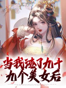 当我渣了九十九个美女后顾长言，当我渣了九十九个美女后小说免费阅读