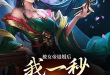被女帝退婚后,我一秒获得至尊骨主角苏九歌洛云瑶小说完结版章节在线阅读-经典文学