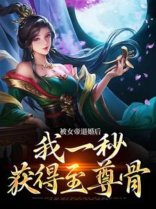 被女帝退婚后，我一秒获得至尊骨主角苏九歌洛云瑶小说完结版章节在线阅读