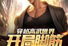 穿越高武世界,开局脚筋被挑断小说完结版章节免费阅读-经典文学